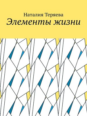 cover image of Элементы жизни